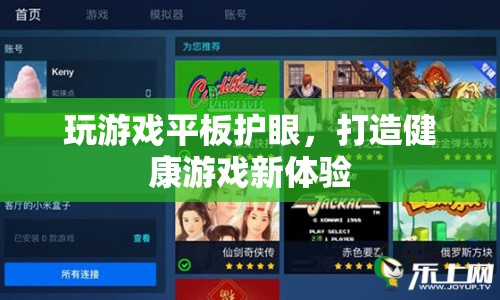 玩游戲平板護眼，打造健康游戲新體驗