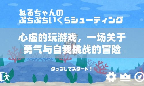 勇氣與自我挑戰(zhàn)，一場心虛的冒險之旅