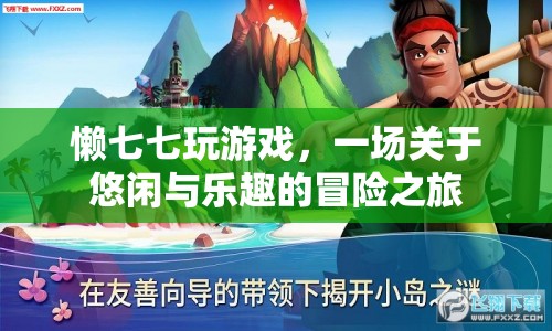 一場(chǎng)悠閑與樂趣的冒險(xiǎn)之旅，懶七七玩游戲