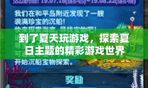 夏日游戲盛宴，探索精彩游戲世界的奇妙之旅