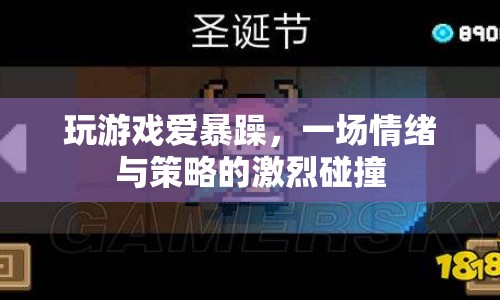 暴躁情緒下的策略碰撞，游戲里的情緒管理挑戰(zhàn)