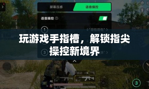 指尖操控新境界，玩游戲手指槽解鎖