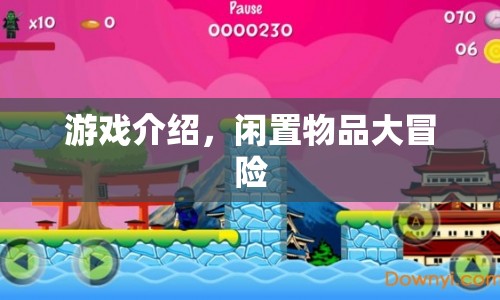 閑置物品大冒險，探索與交易的奇妙之旅