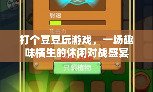 休閑對(duì)戰(zhàn)盛宴，豆豆游戲歡樂(lè)多