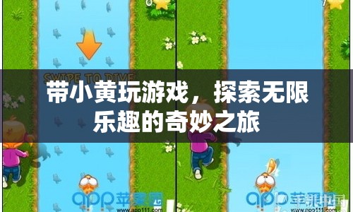 小黃伴游，開啟無限樂趣的奇妙探險之旅
