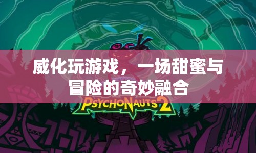 威化玩游戲，甜蜜與冒險的奇妙融合
