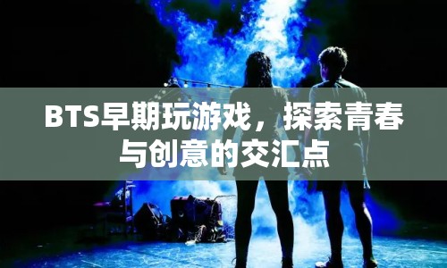 BTS早期游戲時(shí)光，探索青春與創(chuàng)意的交匯點(diǎn)