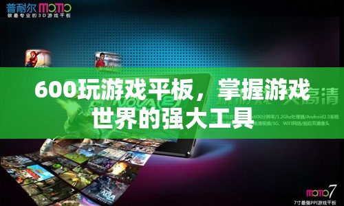 600元游戲平板，掌握游戲世界的強(qiáng)大工具