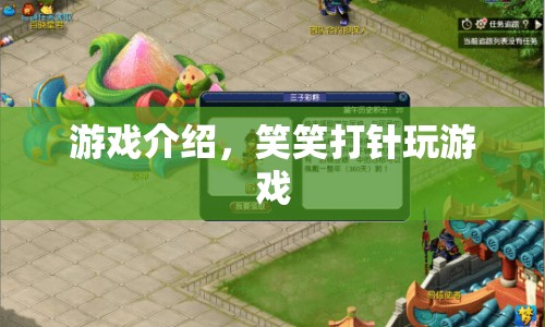 笑笑打針，趣味游戲，輕松緩解打針恐懼