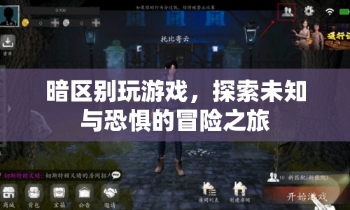 暗區(qū)，探索未知與恐懼的冒險(xiǎn)之旅