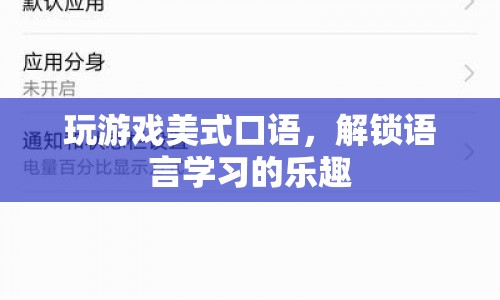 解鎖語言學(xué)習(xí)樂趣，玩游戲?qū)W美式口語