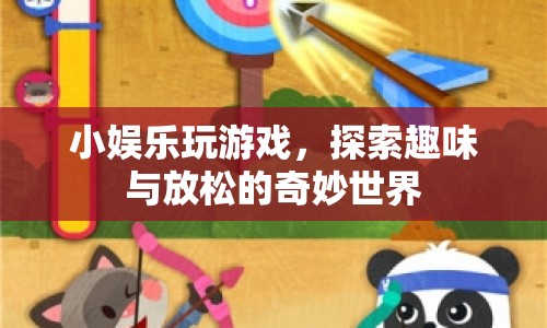 探索趣味與放松，小娛樂(lè)游戲奇妙世界