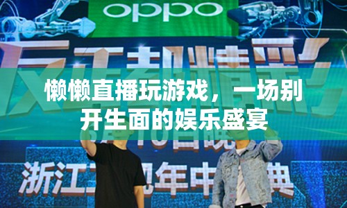 懶懶直播，游戲盛宴，娛樂無限