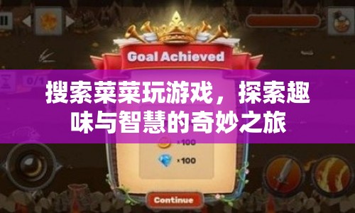 探索趣味與智慧的奇妙之旅，菜菜玩游戲