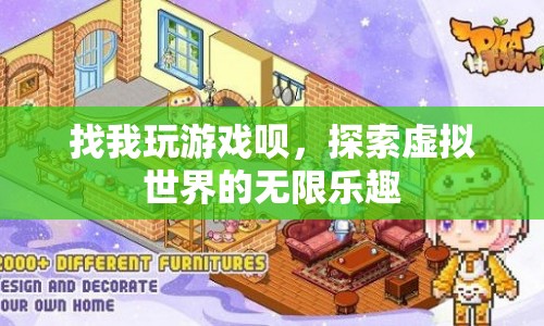 探索虛擬世界的無限樂趣，一起加入游戲盛宴！