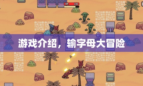 輸字母大冒險，挑戰(zhàn)你的反應(yīng)速度