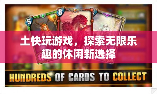 土快玩游戲，探索休閑新樂(lè)趣