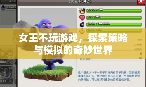 女王不玩，探索策略與模擬的奇妙世界
