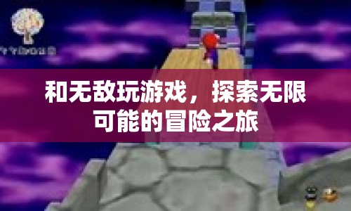 探索無限可能的冒險之旅，與無敵游戲共舞