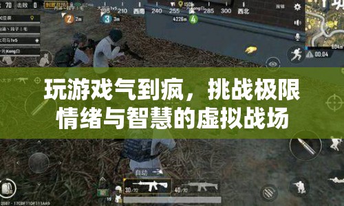 虛擬戰(zhàn)場，挑戰(zhàn)情緒與智慧的極限