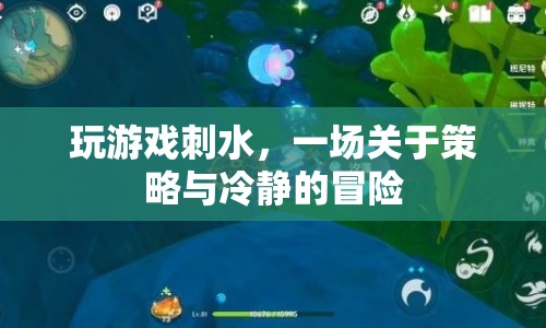 策略與冷靜的冒險，玩轉(zhuǎn)刺水游戲