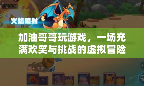 加油哥哥，一場歡笑與挑戰(zhàn)并存的虛擬冒險之旅
