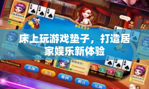 床上游戲墊，打造居家娛樂新體驗