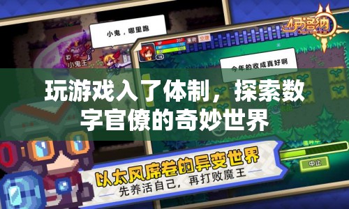 游戲玩家意外進(jìn)入體制，揭秘?cái)?shù)字官僚的奇妙世界