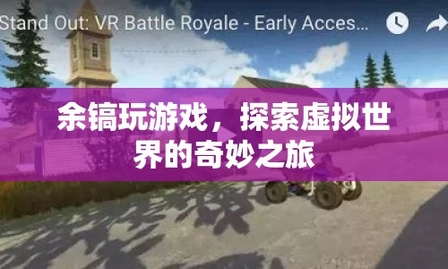 余鎬，探索虛擬世界的奇妙之旅