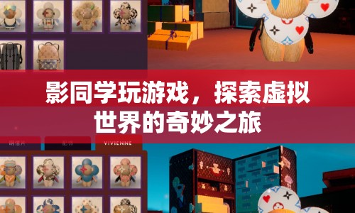 探索虛擬世界的奇妙之旅，影同學(xué)的游戲之旅