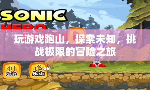 探索未知，挑戰(zhàn)極限，跑山冒險之旅