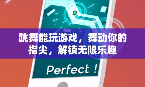 指尖舞動，解鎖游戲新樂趣