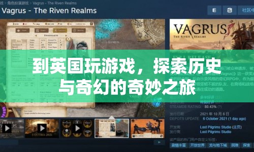 英國，歷史與奇幻的奇妙游戲之旅