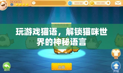 解鎖貓咪世界的神秘語言，探索貓語游戲