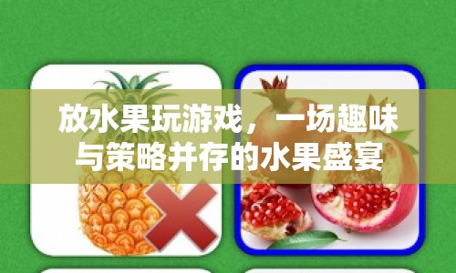 水果盛宴，趣味與策略并存的水果游戲