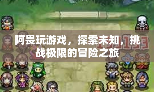 阿畏的冒險之旅，探索未知，挑戰(zhàn)極限