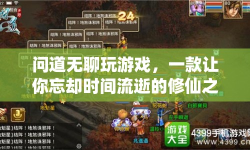 修仙之旅，問道無聊玩游戲，忘卻時(shí)間流逝