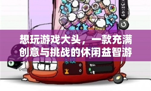 挑戰(zhàn)創(chuàng)意極限，探索大頭世界的休閑益智游戲