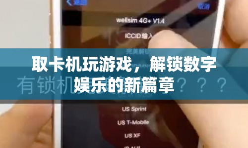 取卡機變身游戲機，解鎖數(shù)字娛樂新篇章