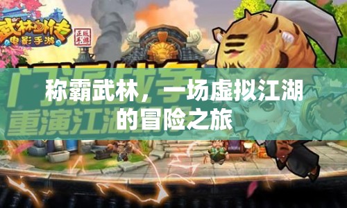 虛擬江湖，稱霸武林，開啟冒險(xiǎn)之旅