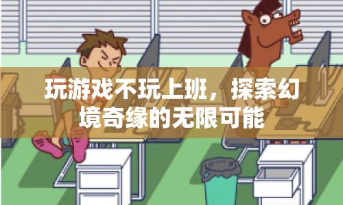 探索幻境奇緣，游戲與工作的奇妙碰撞