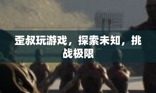 歪叔挑戰(zhàn)游戲極限，探索未知領(lǐng)域
