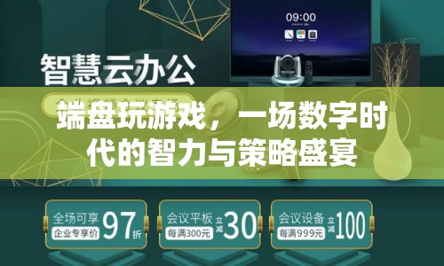 數(shù)字時代下的智力與策略盛宴，端盤玩游戲