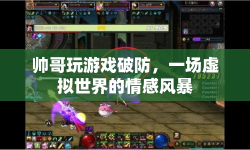 帥哥游戲破防，虛擬世界情感風(fēng)暴引發(fā)關(guān)注