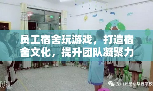 員工宿舍打造游戲文化，提升團(tuán)隊(duì)凝聚力