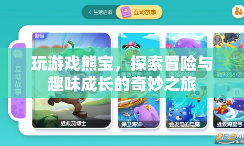 熊寶冒險(xiǎn)之旅，探索趣味成長與奇妙冒險(xiǎn)