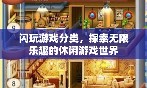 探索無(wú)限樂(lè)趣的休閑游戲世界，閃玩游戲分類(lèi)
