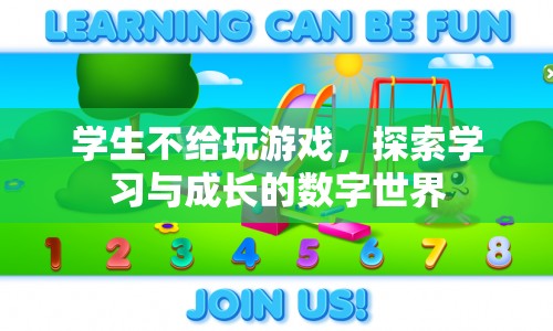 探索學習與成長的數(shù)字世界，學生為何不應被禁止玩游戲