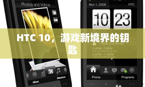 HTC 10，開啟游戲新境界的鑰匙