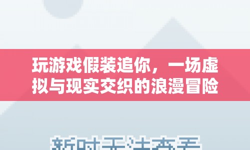 虛擬與現(xiàn)實(shí)的浪漫交織，一場假裝追求的游戲冒險